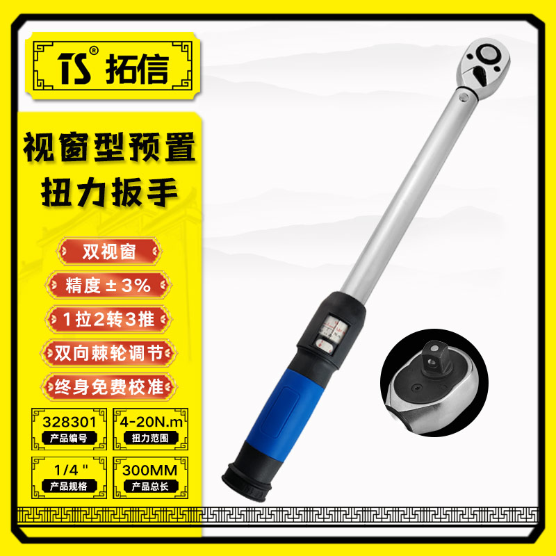 TS/拓信 视窗型预置扭力扳手 328301