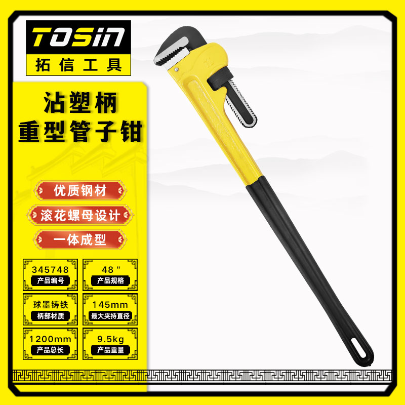 TS/拓信 沾塑柄重型管子钳 354748