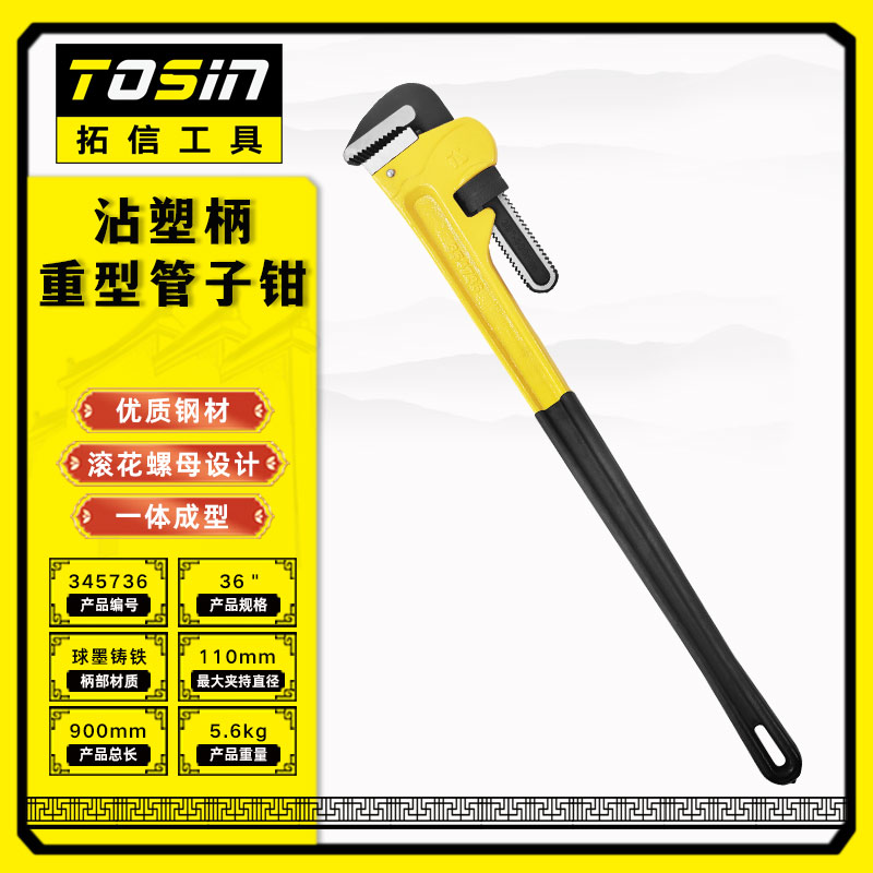 TS/拓信 沾塑柄重型管子钳 354736