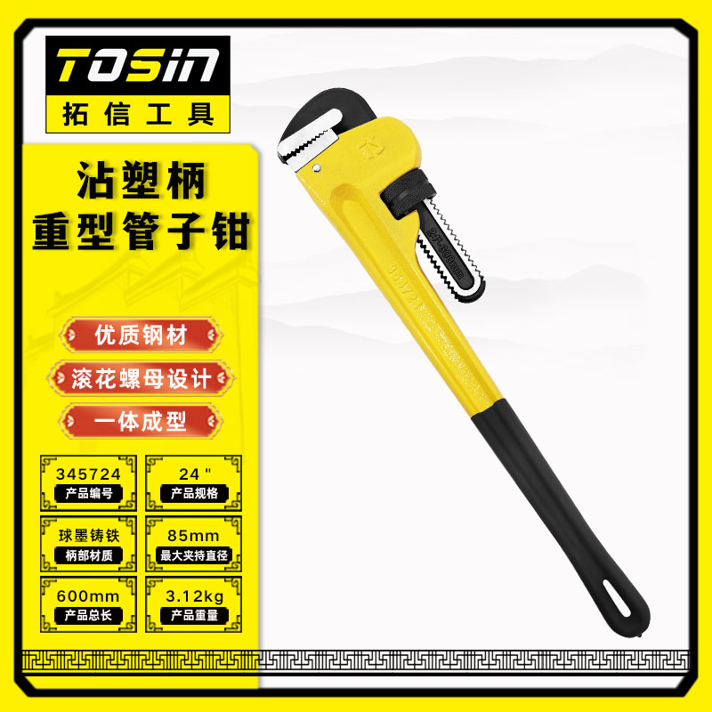 TS/拓信 沾塑柄重型管子钳 354724