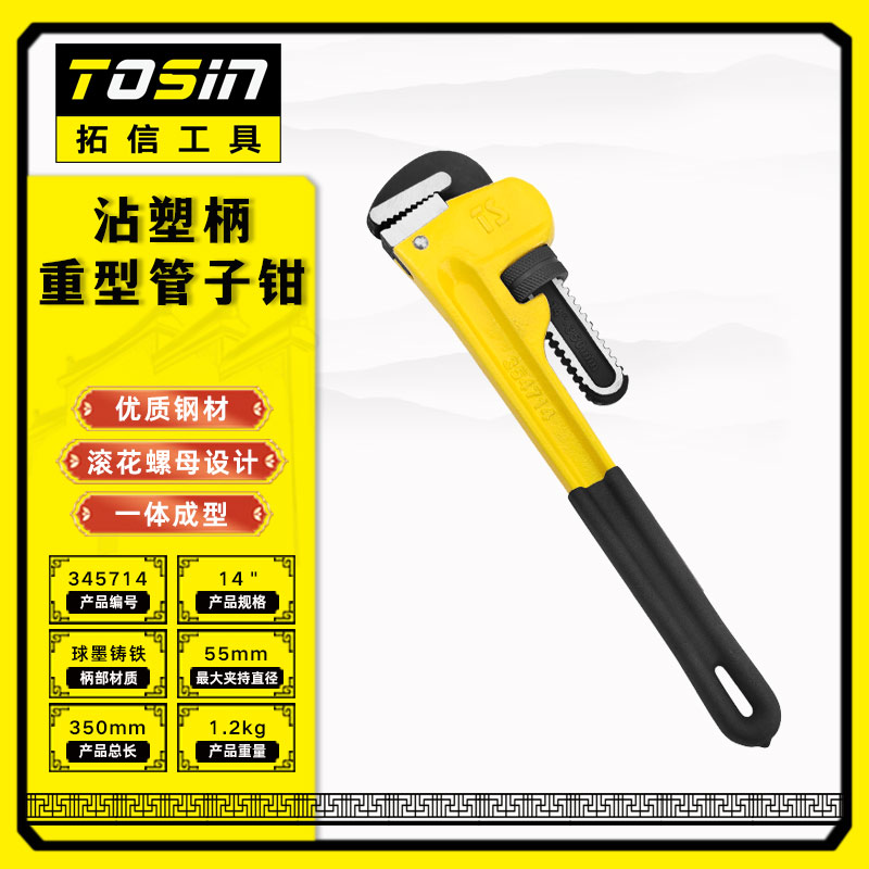TS/拓信 沾塑柄重型管子钳 354714