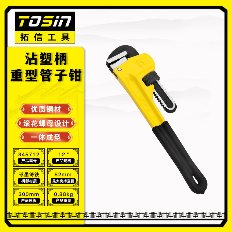 TS/拓信 沾塑柄重型管子钳 354712