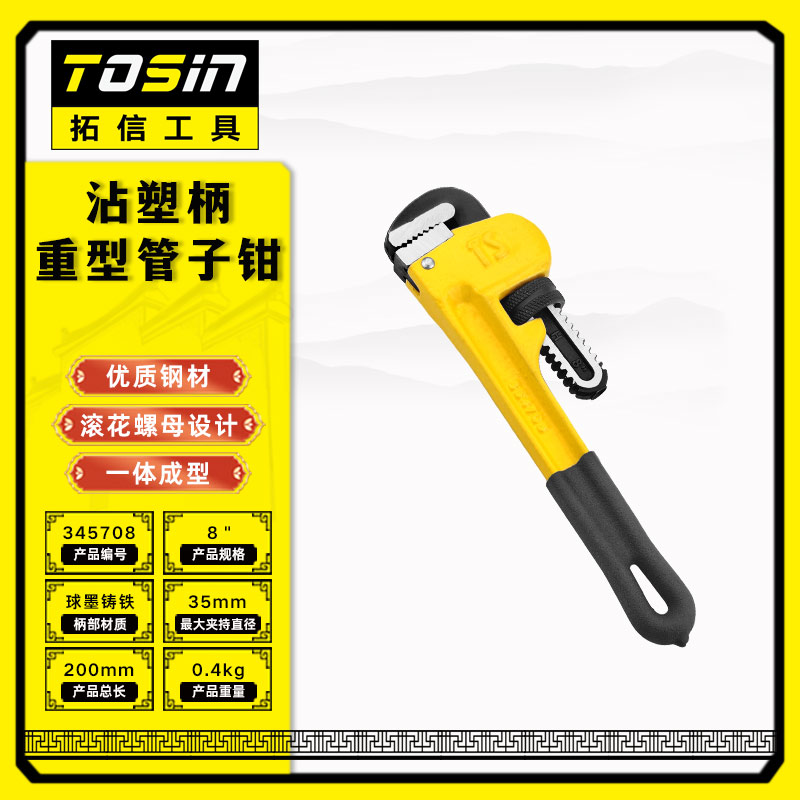 TS/拓信 沾塑柄重型管子钳 354708