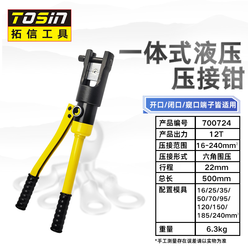 TS/拓信 液压压接钳 700724