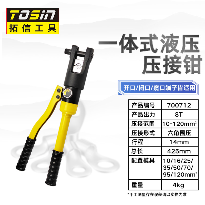 TS/拓信 液压压接钳 700712