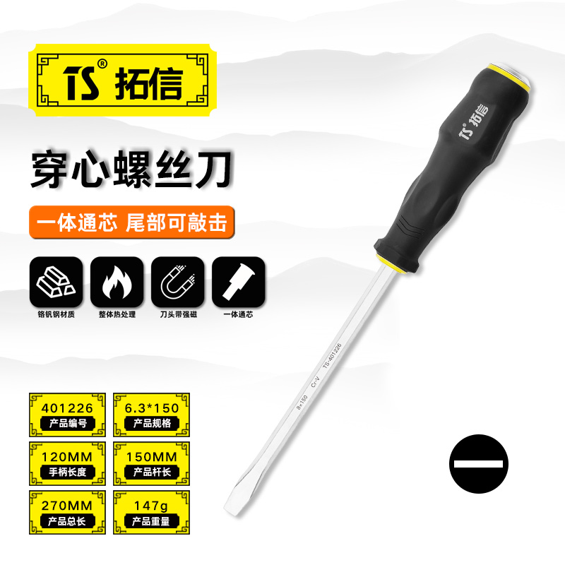 TS/拓信 一字穿心螺丝刀 401226
