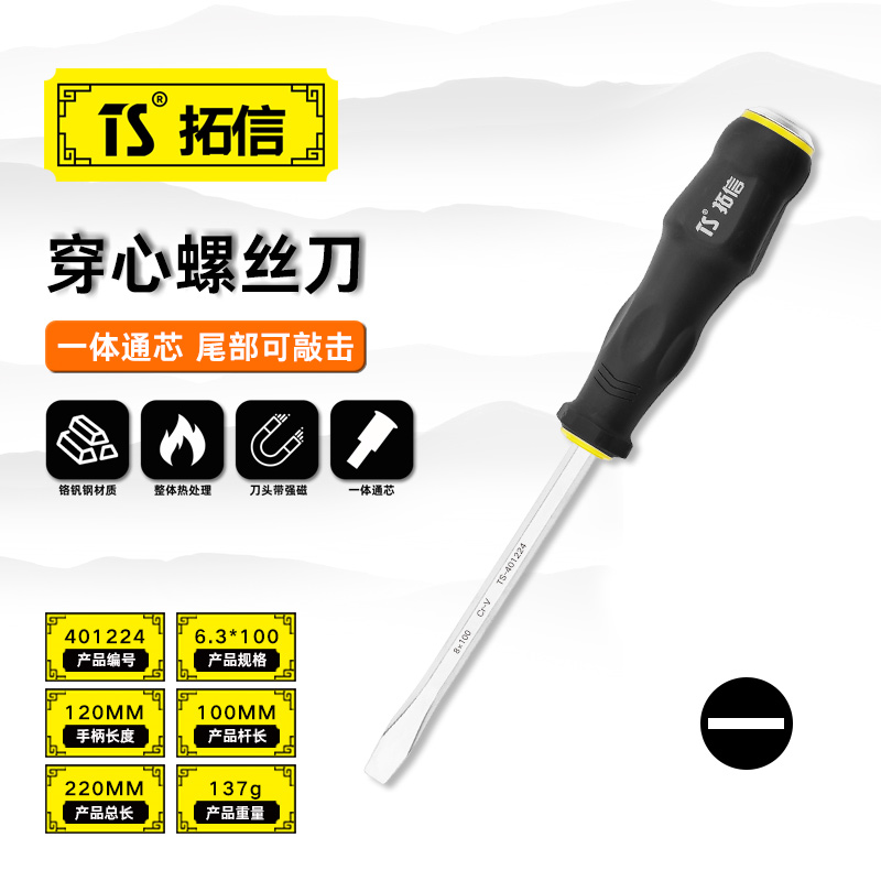 TS/拓信 一字穿心螺丝刀 401224