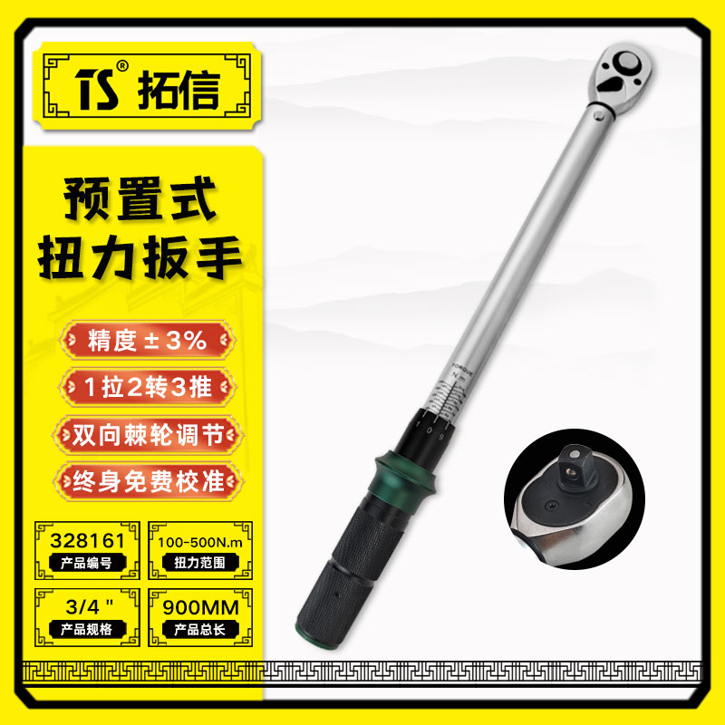 TS/拓信 预置式扭力扳手 328161