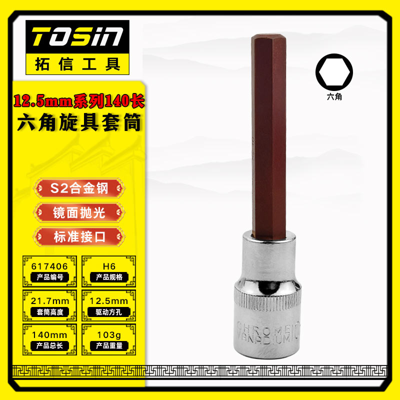TS/拓信 12.5mm系列140长六角旋具套筒 617406
