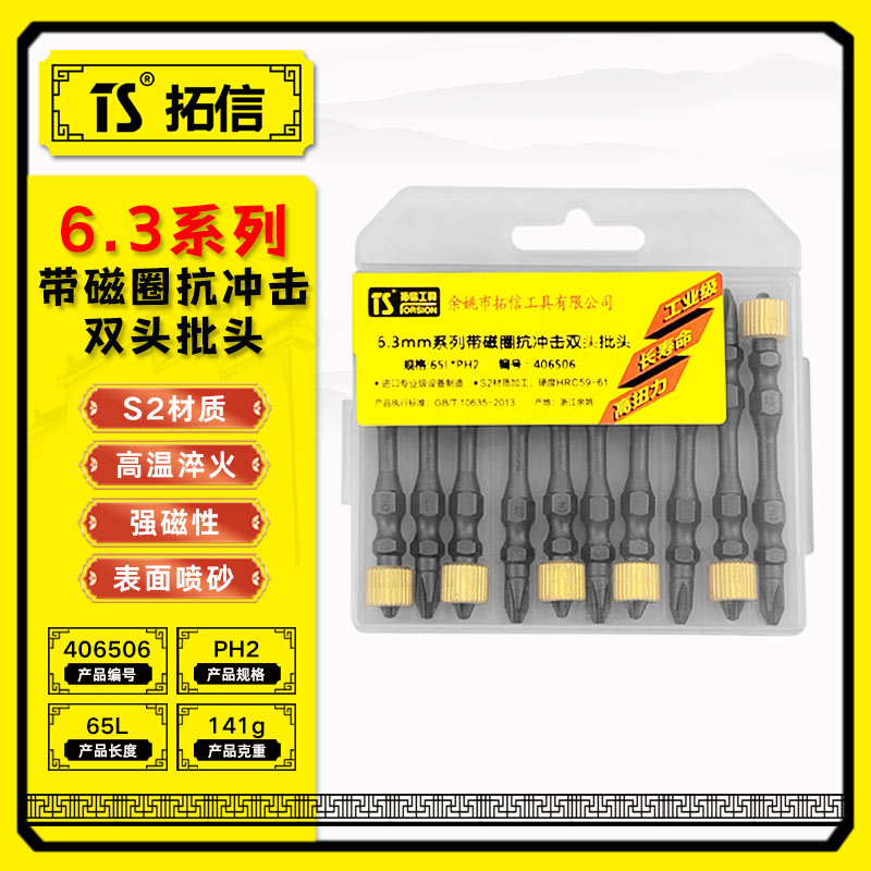 TS/拓信 6.3系列带磁圈抗冲击双头批头 406506