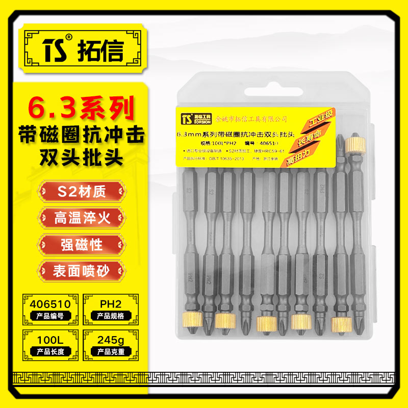 TS/拓信 6.3系列带磁圈抗冲击双头批头 406510