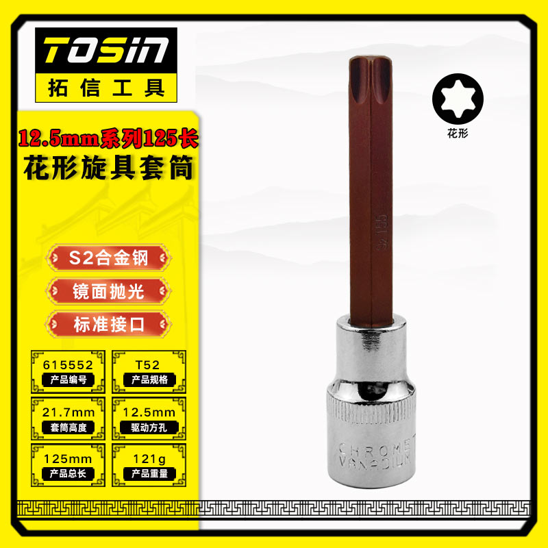 TS/拓信 12.5mm系列125长花形旋具套筒 615552