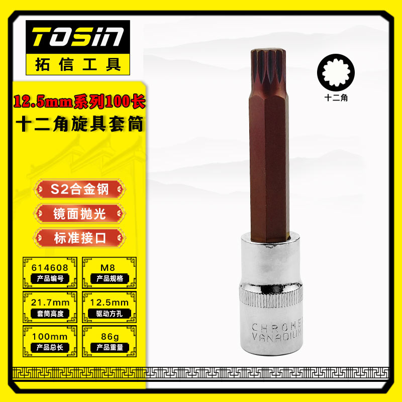 TS/拓信 12.5mm系列100长十二角旋具套筒 614608