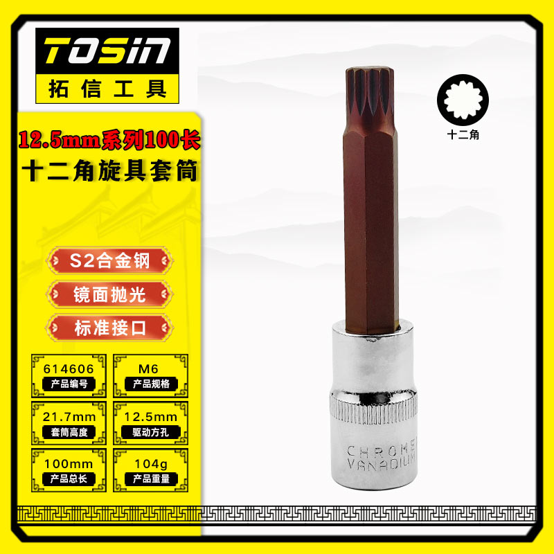 TS/拓信 12.5mm系列100长十二角旋具套筒 614606