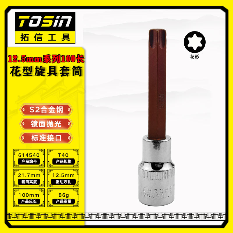 TS/拓信 12.5mm系列100长花形旋具套筒 614540