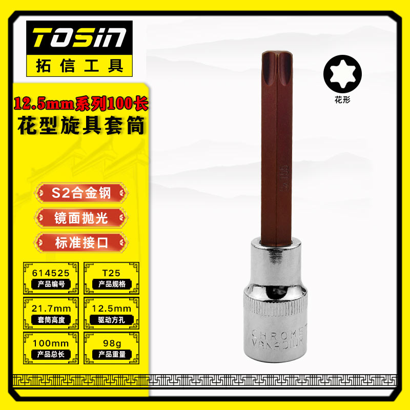 TS/拓信 12.5mm系列100长花形旋具套筒 614525