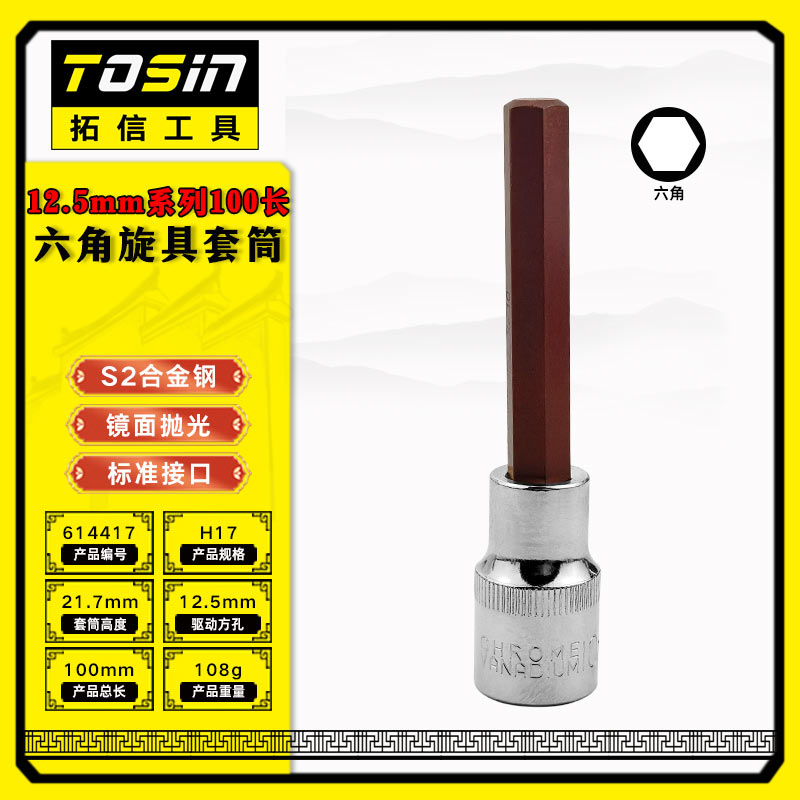 TS/拓信 12.5mm系列100长六角旋具套筒 614417