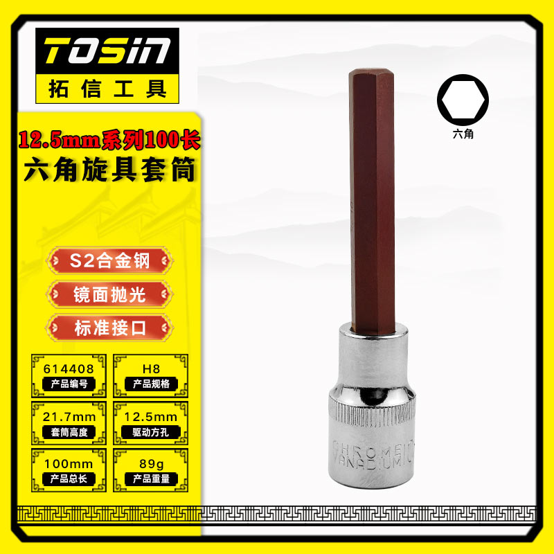 TS/拓信 12.5mm系列100长六角旋具套筒 614408