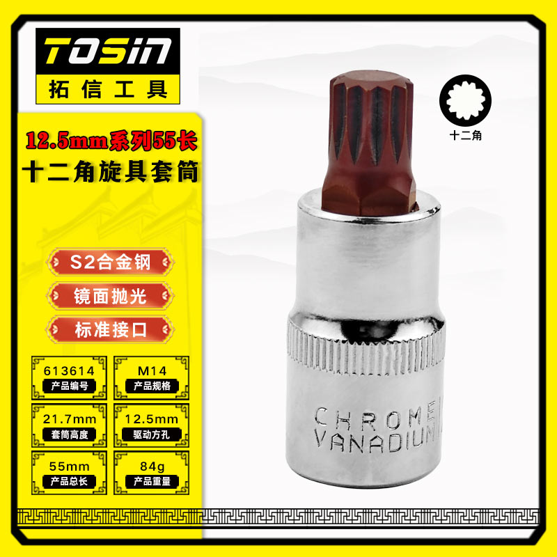 TS/拓信 12.5mm系列55长十二角旋具套筒 613614