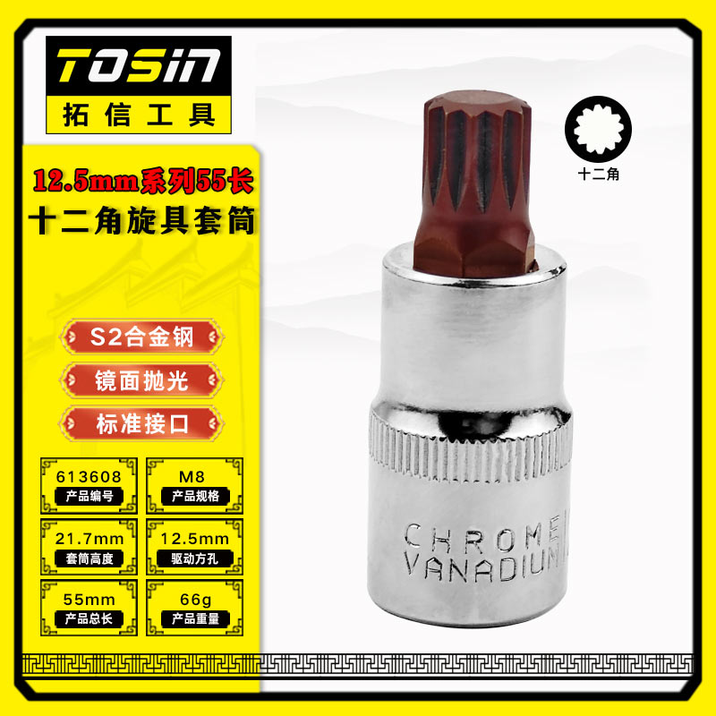 TS/拓信 12.5mm系列55长十二角旋具套筒 613608