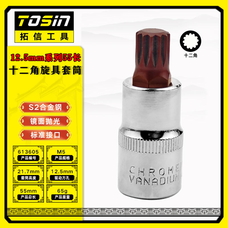 TS/拓信 12.5mm系列55长十二角旋具套筒 613605