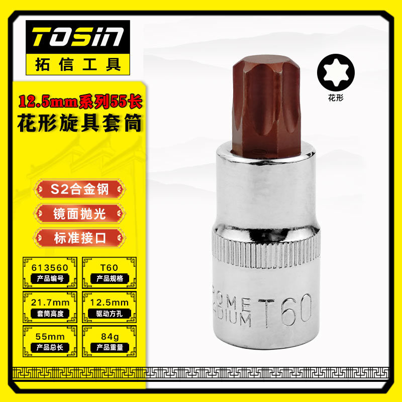 TS/拓信 12.5mm系列55长花形旋具套筒 613560