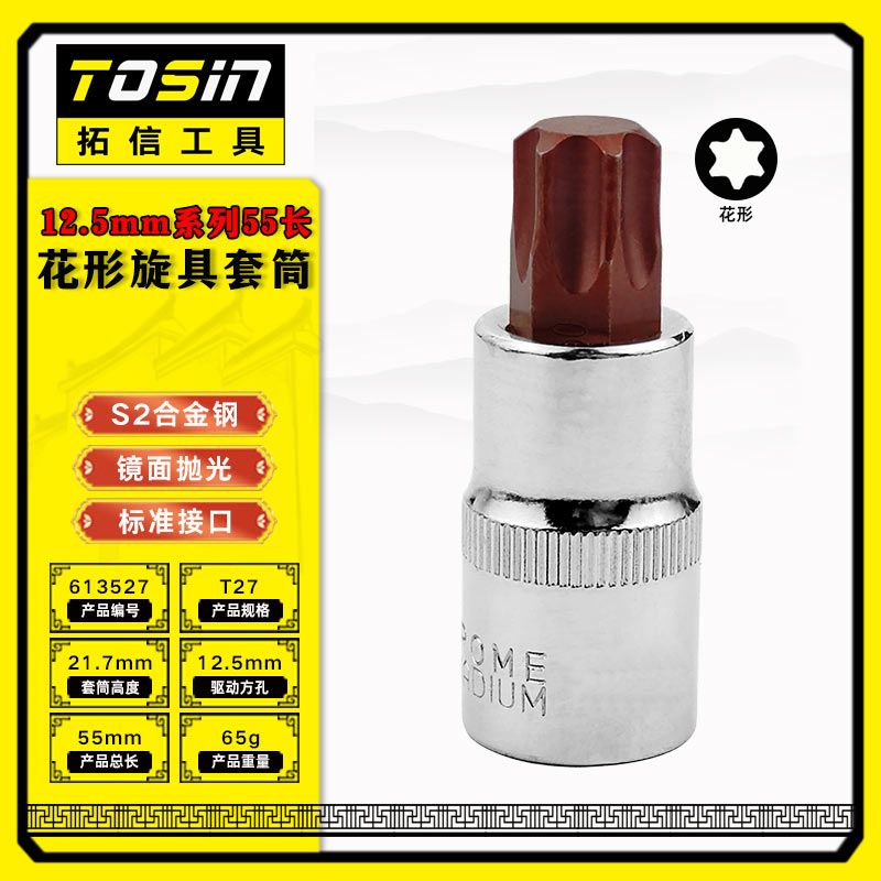 TS/拓信 12.5mm系列55长花形旋具套筒 613527