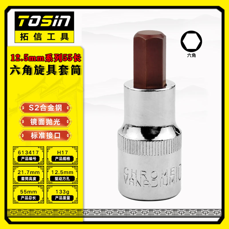 TS/拓信 12.5mm系列55长六角旋具套筒 613417