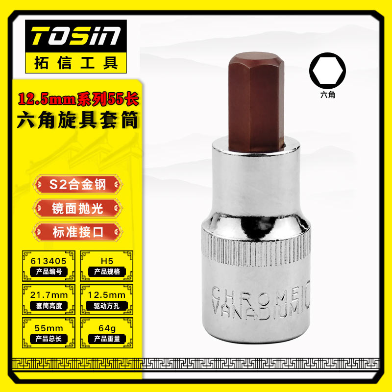 TS/拓信 12.5mm系列55长六角旋具套筒 613405