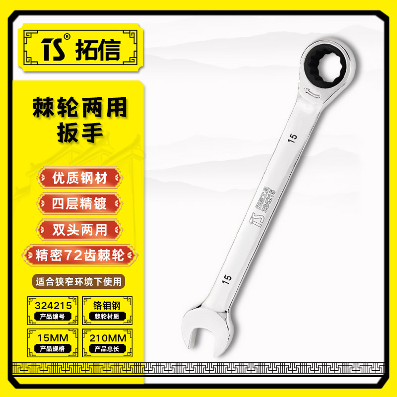 TS/拓信 棘轮两用扳手 324215
