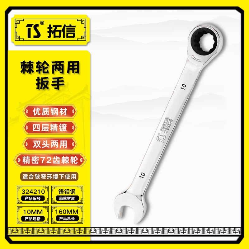 TS/拓信 棘轮两用扳手 324210