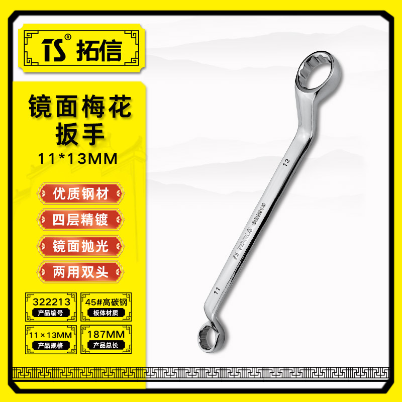 TS/拓信 镜面双梅花扳手 322213