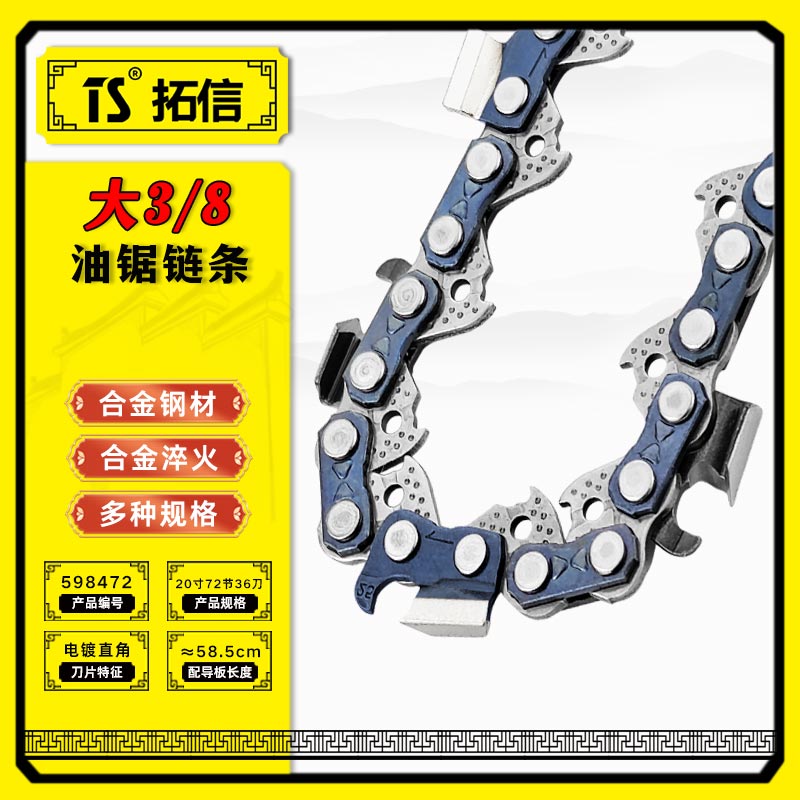 TS/拓信 大3/8油锯链条 598472