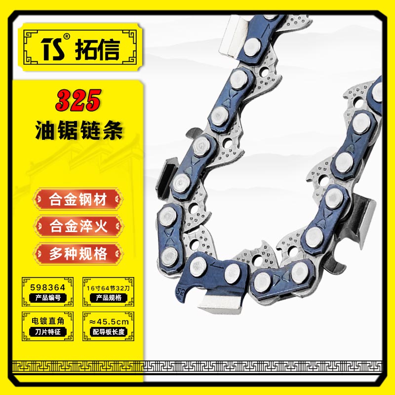 TS/拓信 325油锯链条 598364