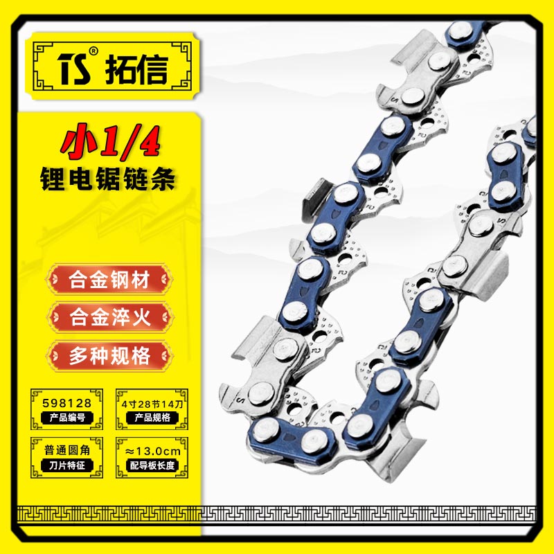 TS/拓信 小1/4锂电锯链条 598128