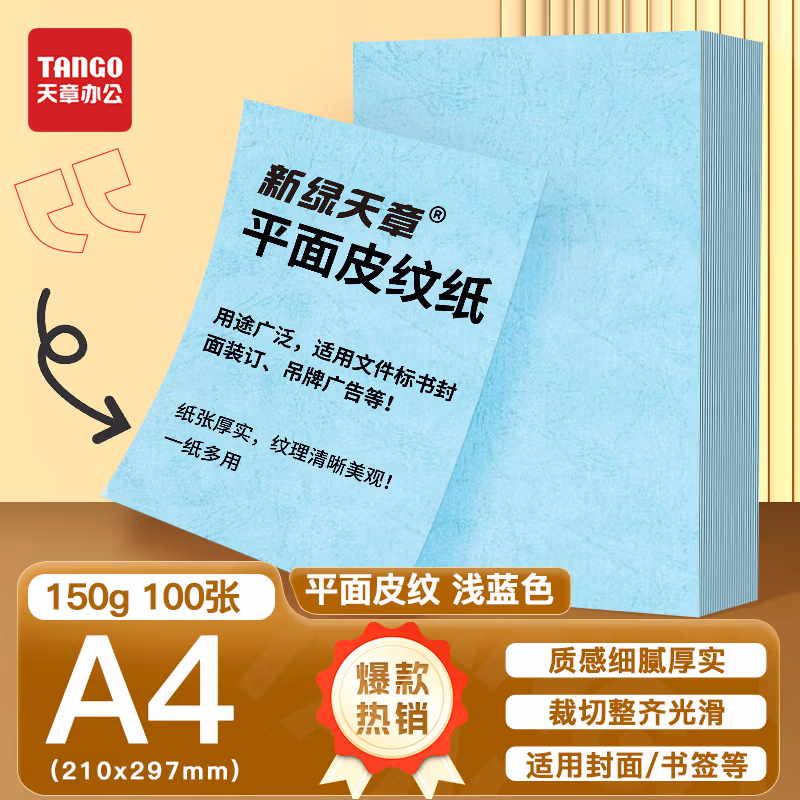 新绿天章P6291云彩纸150克/A4/浅蓝 双面平面纹 100页/包