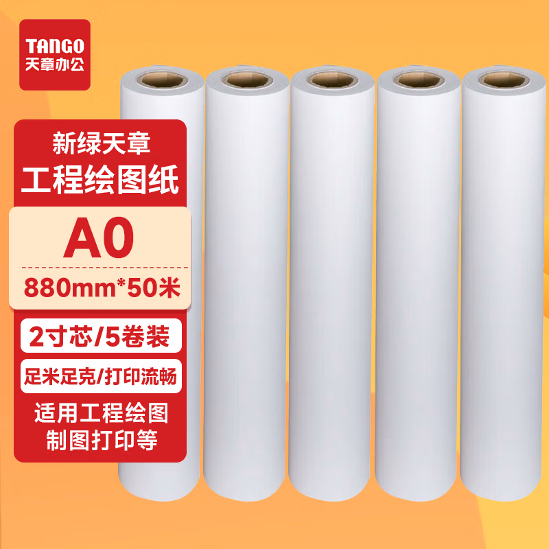 新绿天章P5118 工程绘图纸 80克 880MM*50M 2寸芯 5卷/箱（箱）