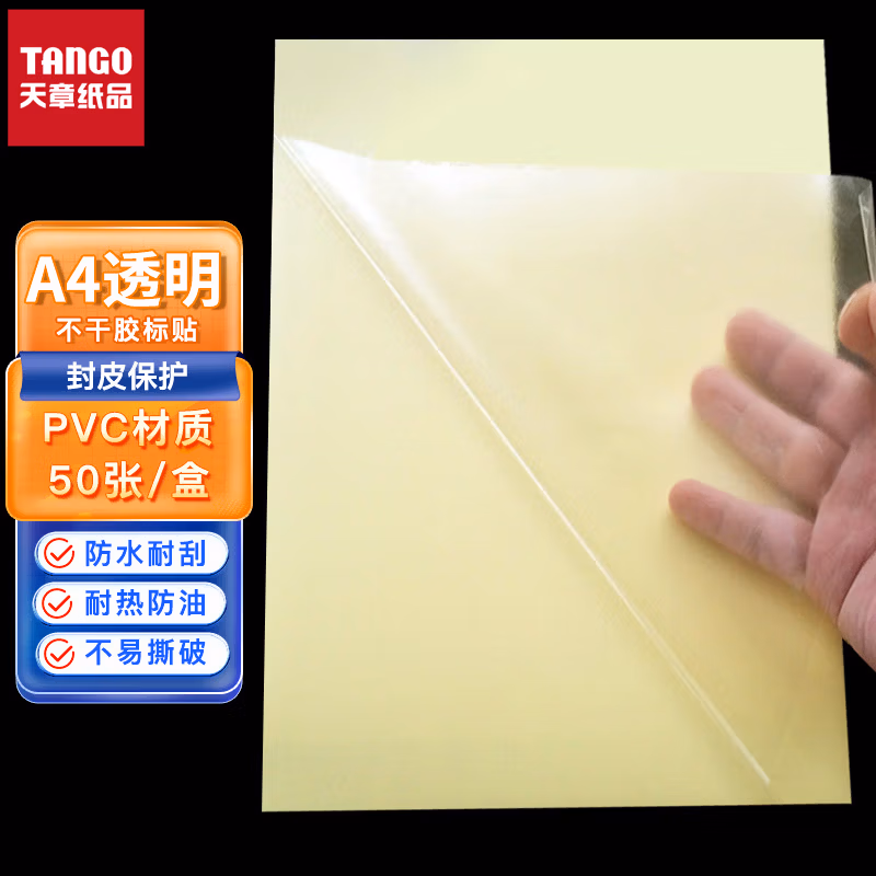 新绿天章P3465 透明PVC不干胶 A4 210mm*297mm 50张/包（包）