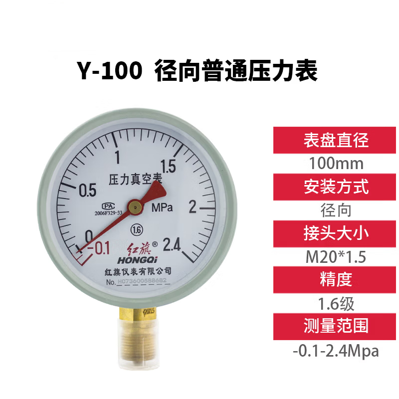 HONGQI/红旗 压力表 Y-100 碳钢＋铜,径向不带边,M20×1.5,0~6.0MPa